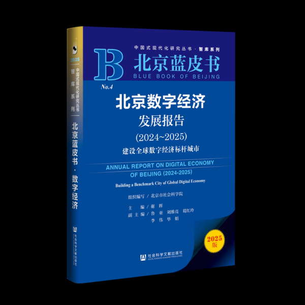 蓝皮书：北京领跑环球，环球数字经济标杆城市总指数环球第二