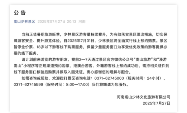 嵩山少林景区最新公告