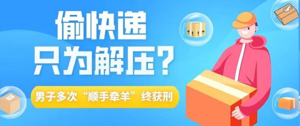 偷快递只为解压？须眉屡次“顺遂牵羊”终获刑