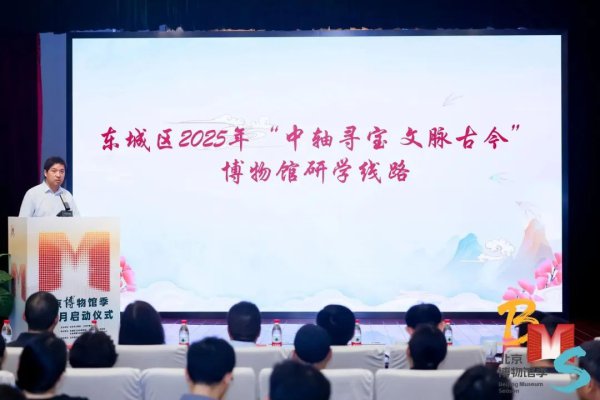 三条矿藏清澈发布！来东城解锁“博物馆研学”新玩法→