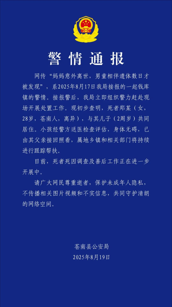 警方通报：“相伴姆妈遗体数日”的男孩，体格无碍，已由父亲接回