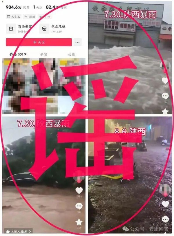 “张公吃酒李公醉”假造传播“陕西洪灾”空话，82万粉丝网红被贬责