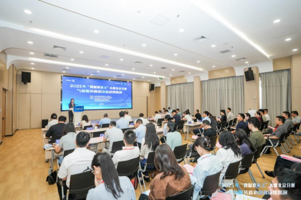 2025年“数据成分×”大赛气象作事赛说念决赛在门头沟遣散，解锁气象数据会通新场景